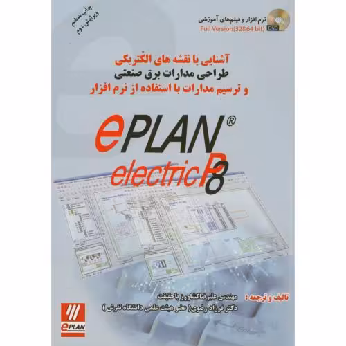 کتاب آشنایی با نقشه های الکتریکی و ترسیم مدارات با نرم افزارePLAN