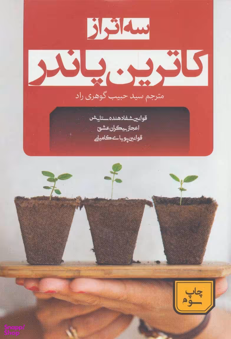 سه اثر از کاترین پاندر