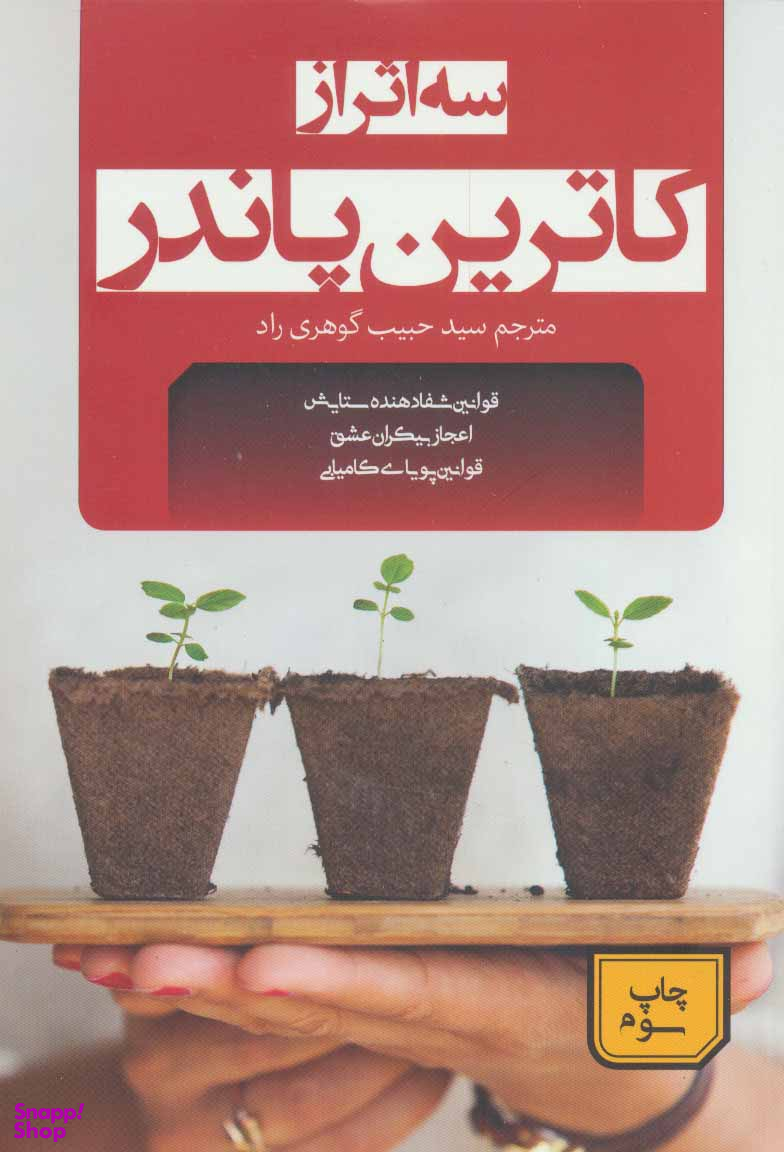 سه اثر از کاترین پاندر