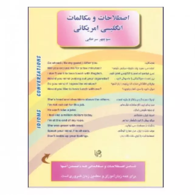 اصطلاحات و مکالمات انگلیسی آمریکایی