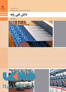 درسی دانش فنی پایه دهم صنایع نساجی