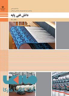 درسی دانش فنی پایه دهم صنایع نساجی