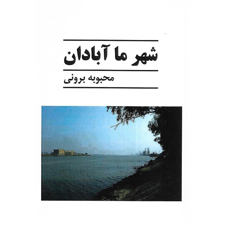 شهر ما آبادان