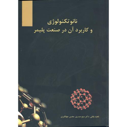 کتاب نانو تکنولوژی و کاربرد آن در صنعت پلیمر
