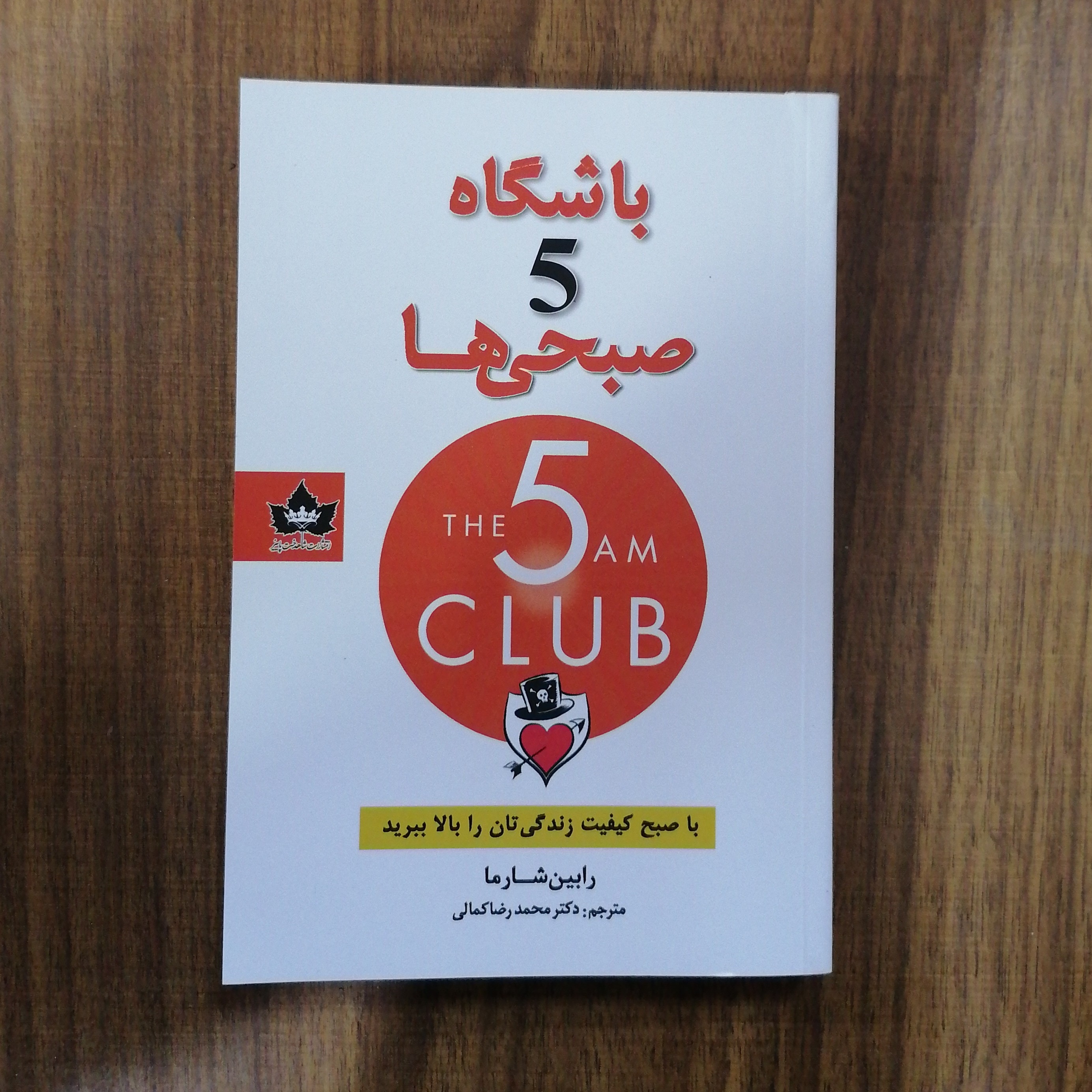 باشگاه پنج صبحی ها