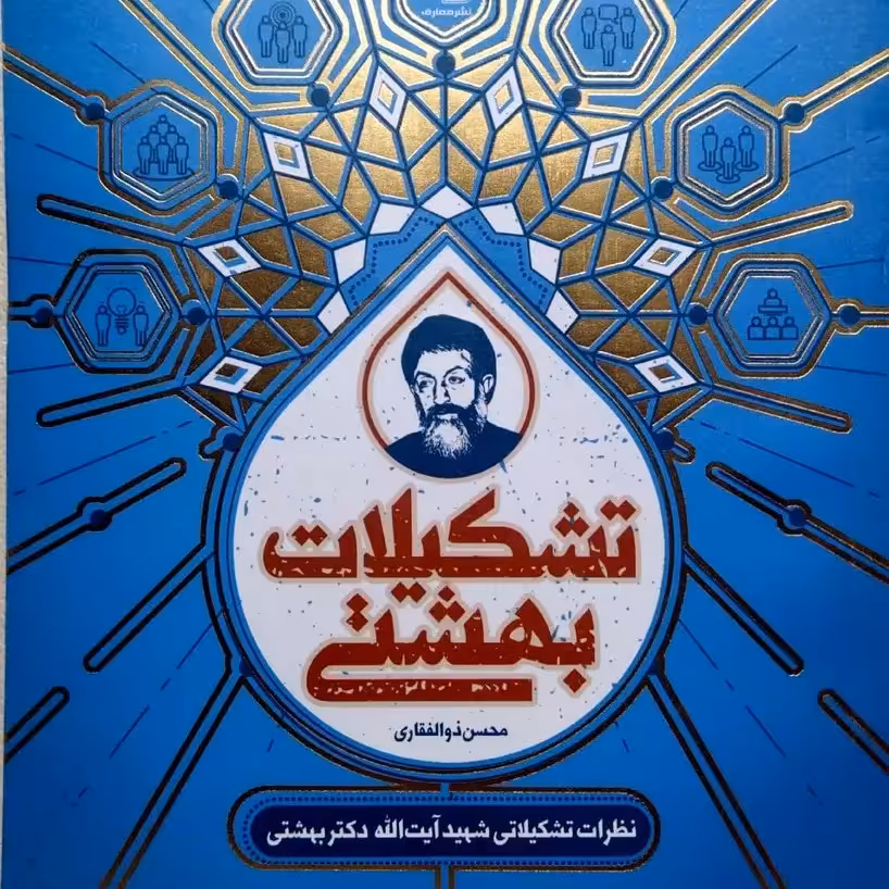 کتاب تشکیلات بهشتی - نظرات تشکیلاتی شهید آیت الله دکتر بهشتی - نویسنده محسن ذوالفقاری - نشر معارف