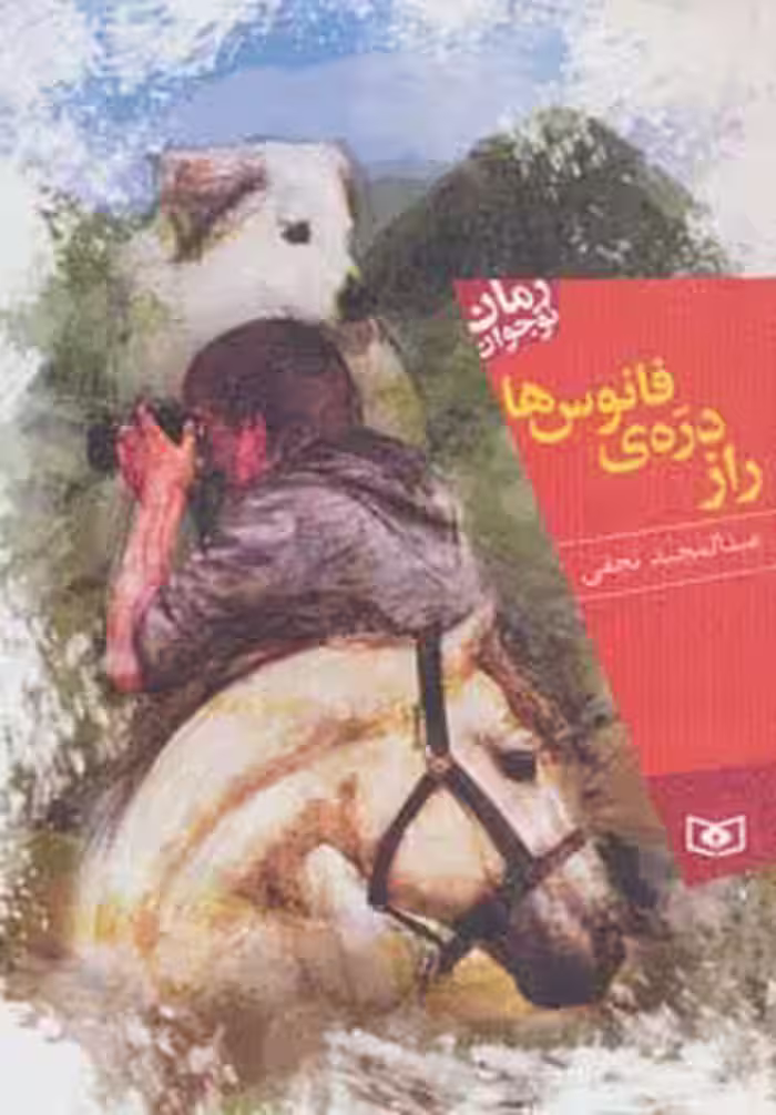 کتاب راز دره ی فانوس ها از رمان نوجوان