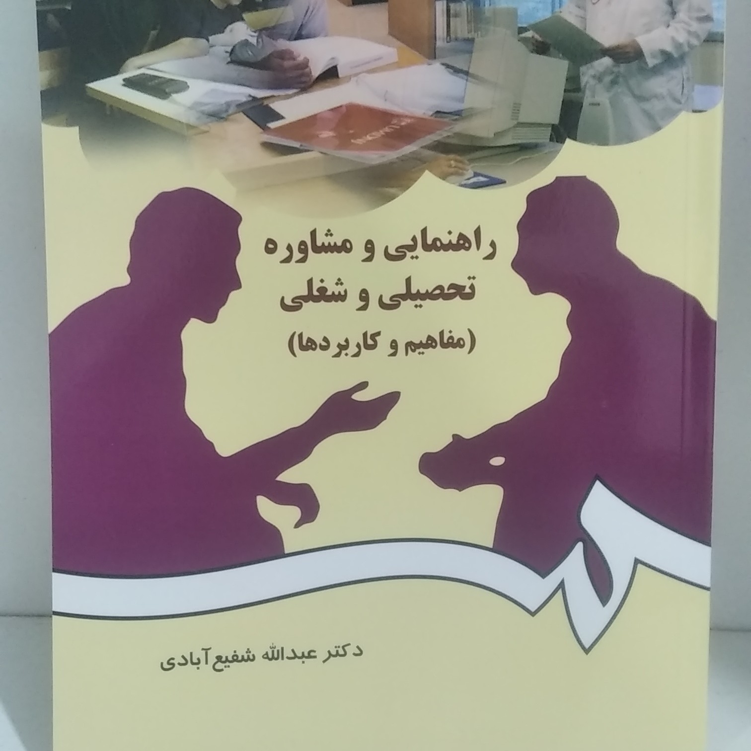 راهنمایی و مشاوره تحصیلی و شغلی (مفاهیم وکاربردها)