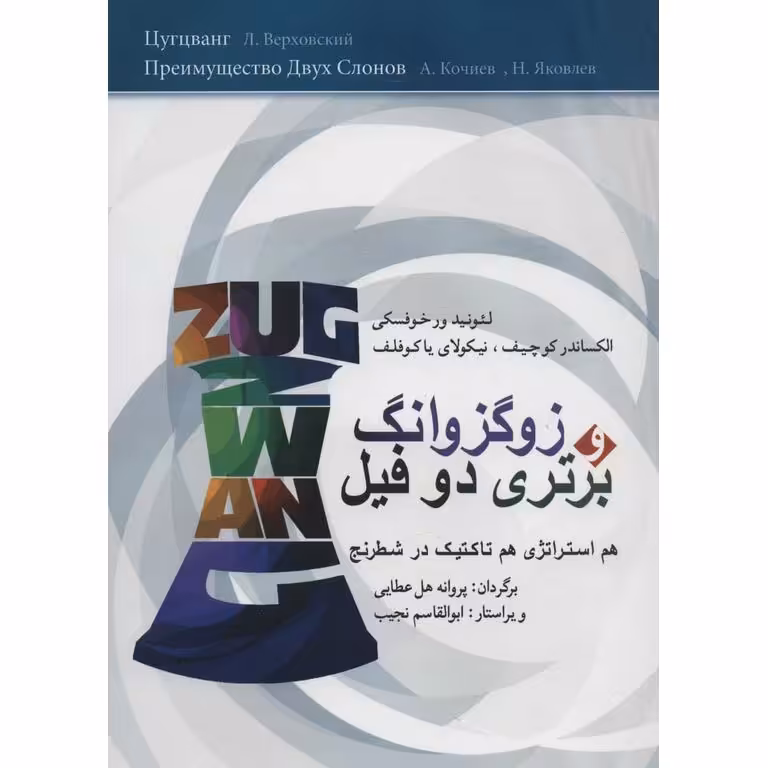 زوگزوانگ و برتری دو فیل