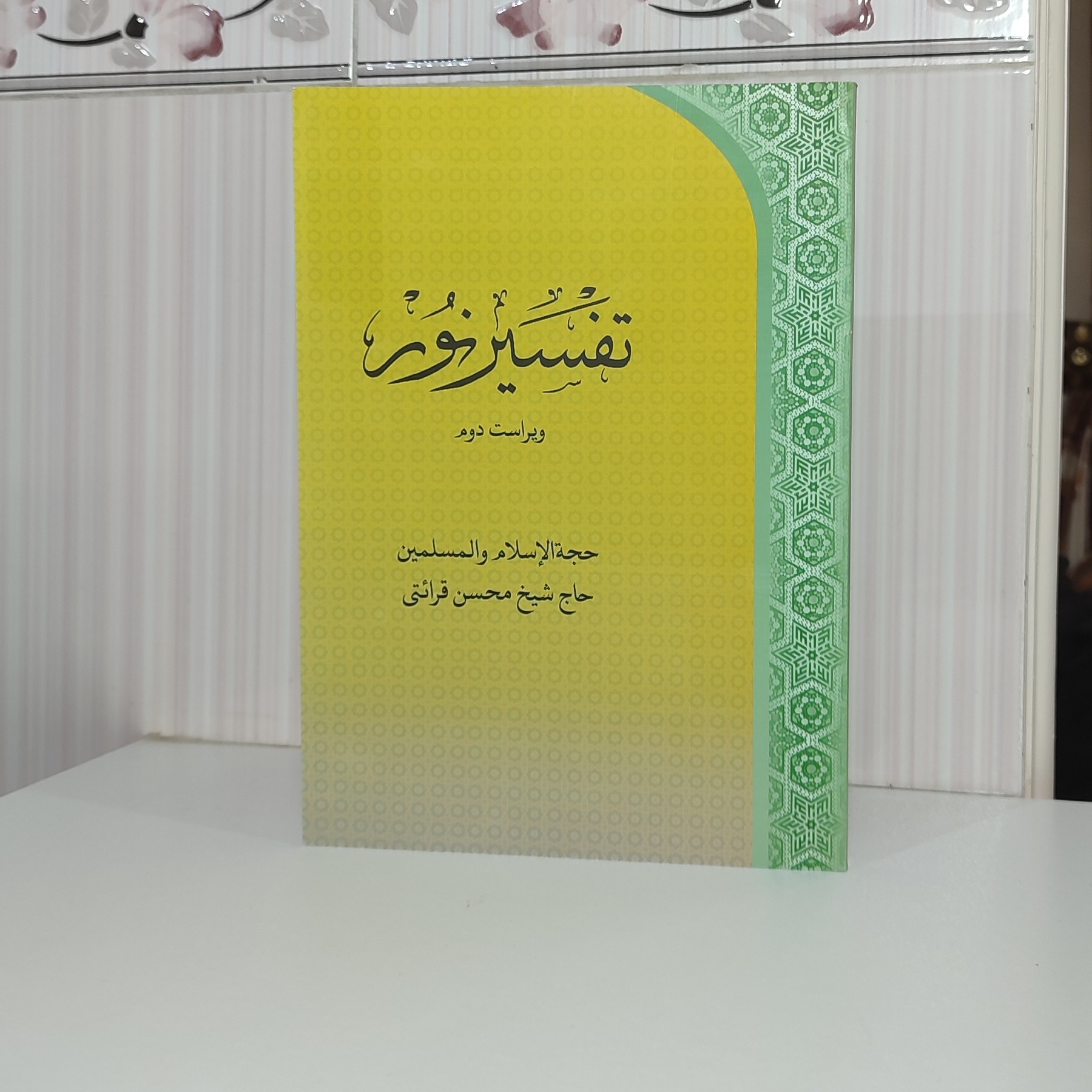 کتاب تفسیر نور جلد اول حاج شیخ محسن قرائتی