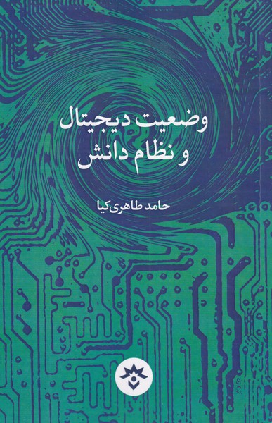 کتاب وضعیت دیجیتال و نظام دانش