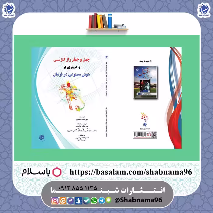 کتاب چهل و چهار راز گلزنی و مروری بر هوش مصنوعی در فوتبال