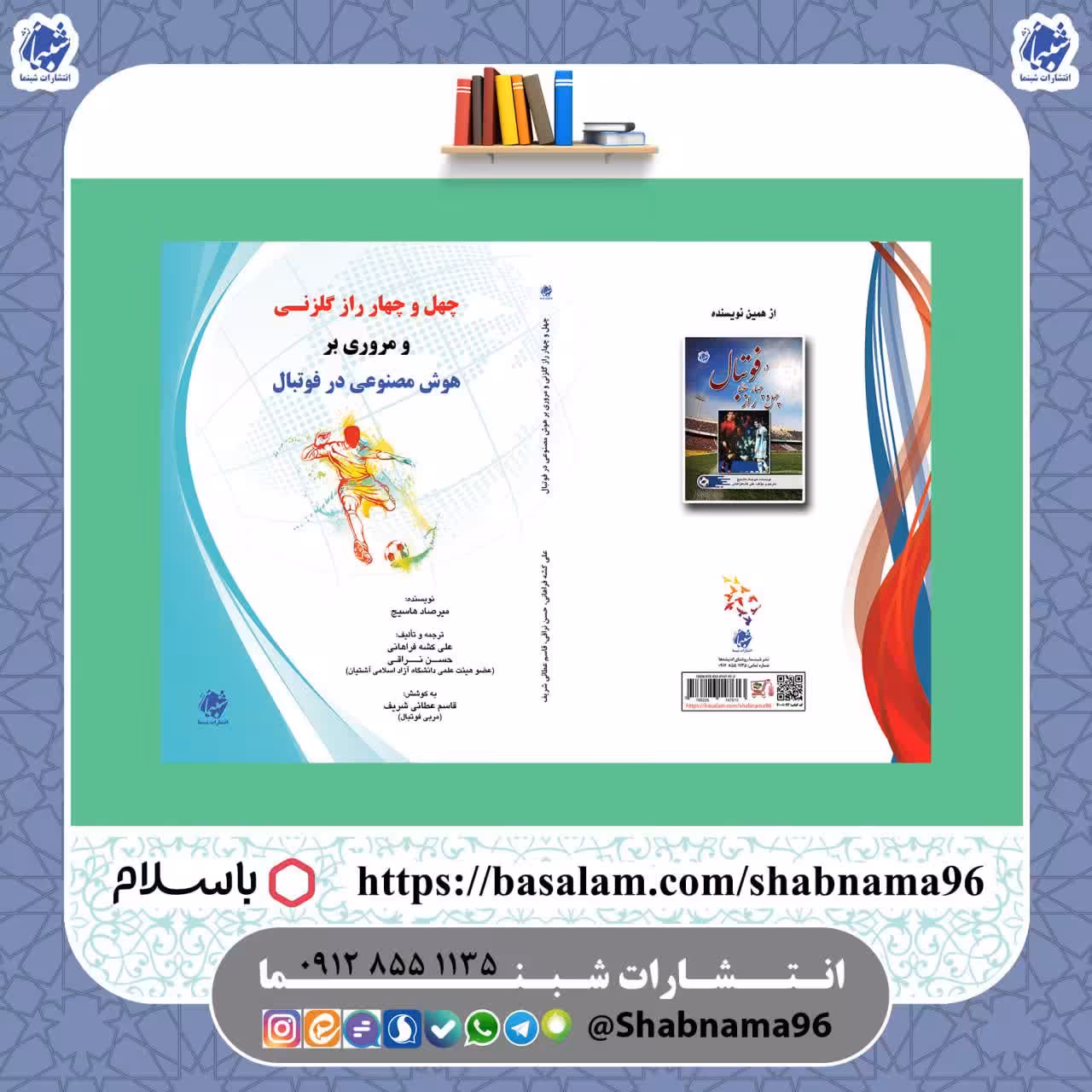 کتاب چهل و چهار راز گلزنی و مروری بر هوش مصنوعی در فوتبال