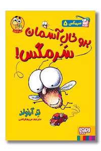 برو خال آسمان سرمگس سرمگس 5
