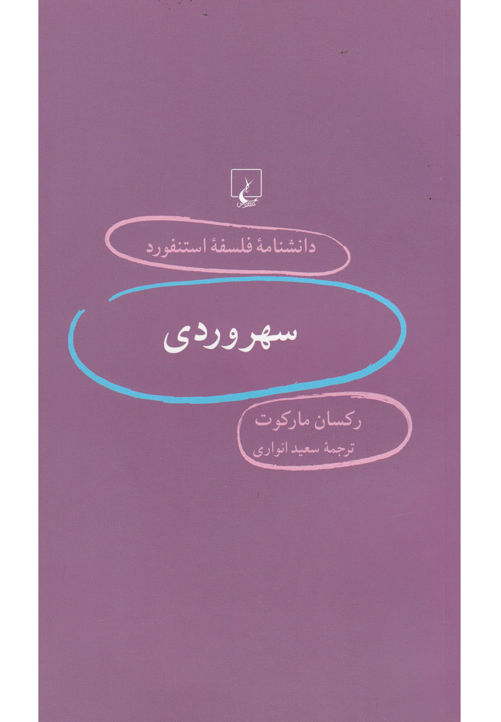 کتاب دانشنامه استنفورد 61 سهروردی