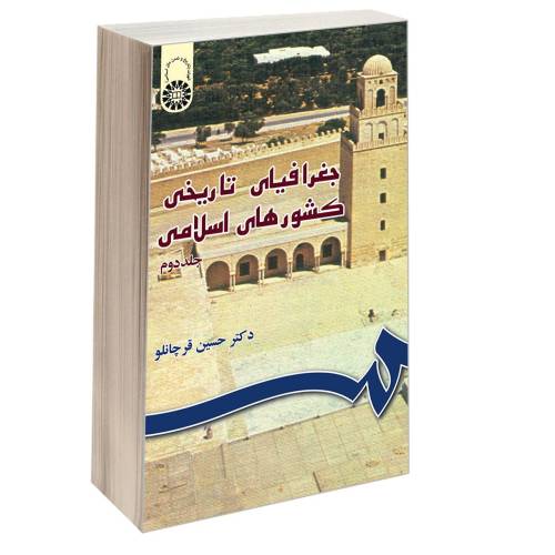 جغرافیای تاریخی کشورهای اسلامی نشر سمت (جلد دوم) (16226)