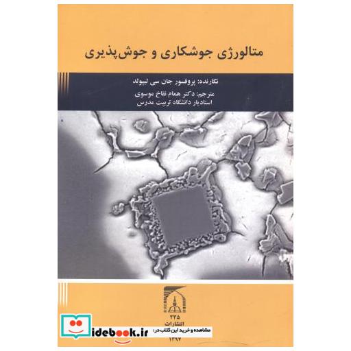 کتاب متالورژی جوشکاری و جوش پذیری اثر جان سی لیپولد