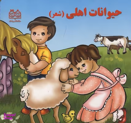کتاب شعر 1 (حیوانات اهلی) اثر شهره یوسفی انتشارات خانه ادبیات
