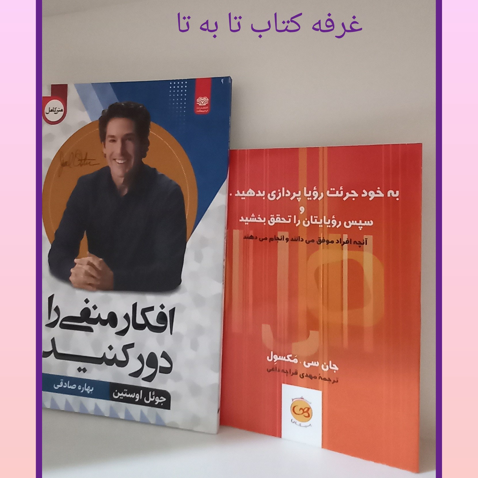 دو عدد کتاب شامل کتاب افکار منفی را دور کنید اثر جوئل اوستین و کتاب به خودت جرئت رویا پردازی بده اثر جان سی مکسول