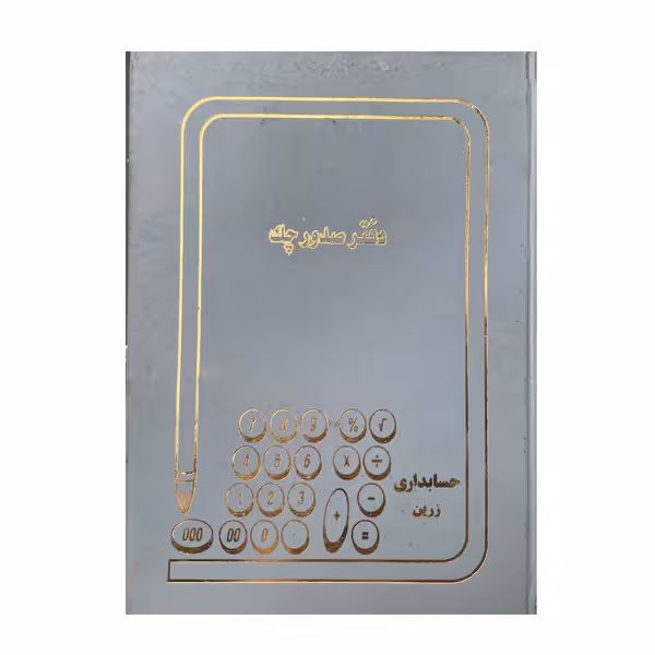 دفتر صدور چک 160 برگ اداری(خشتی) با جلد گالینگور