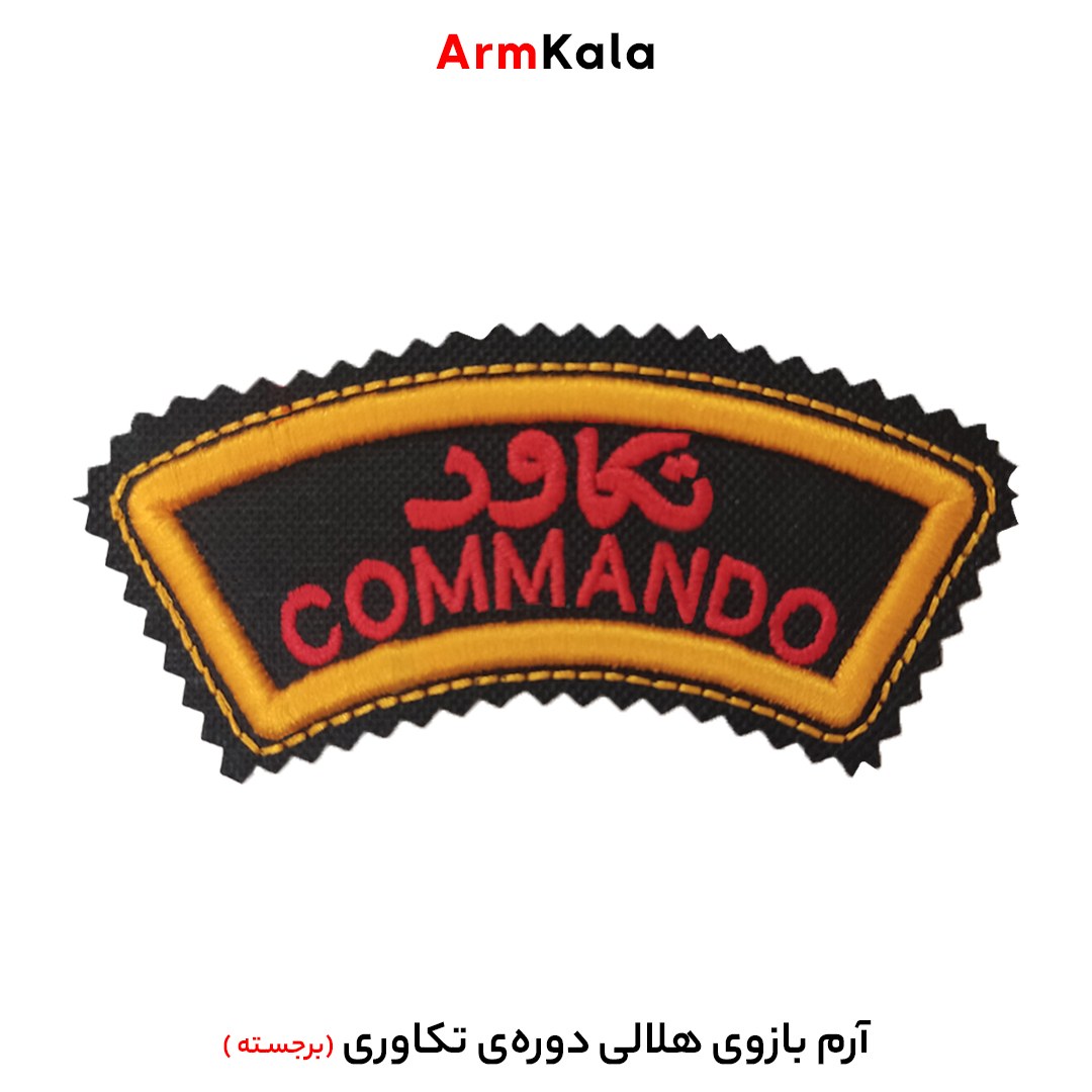 آرم بازوی هلالی دوره تکاوری مدل برجسته