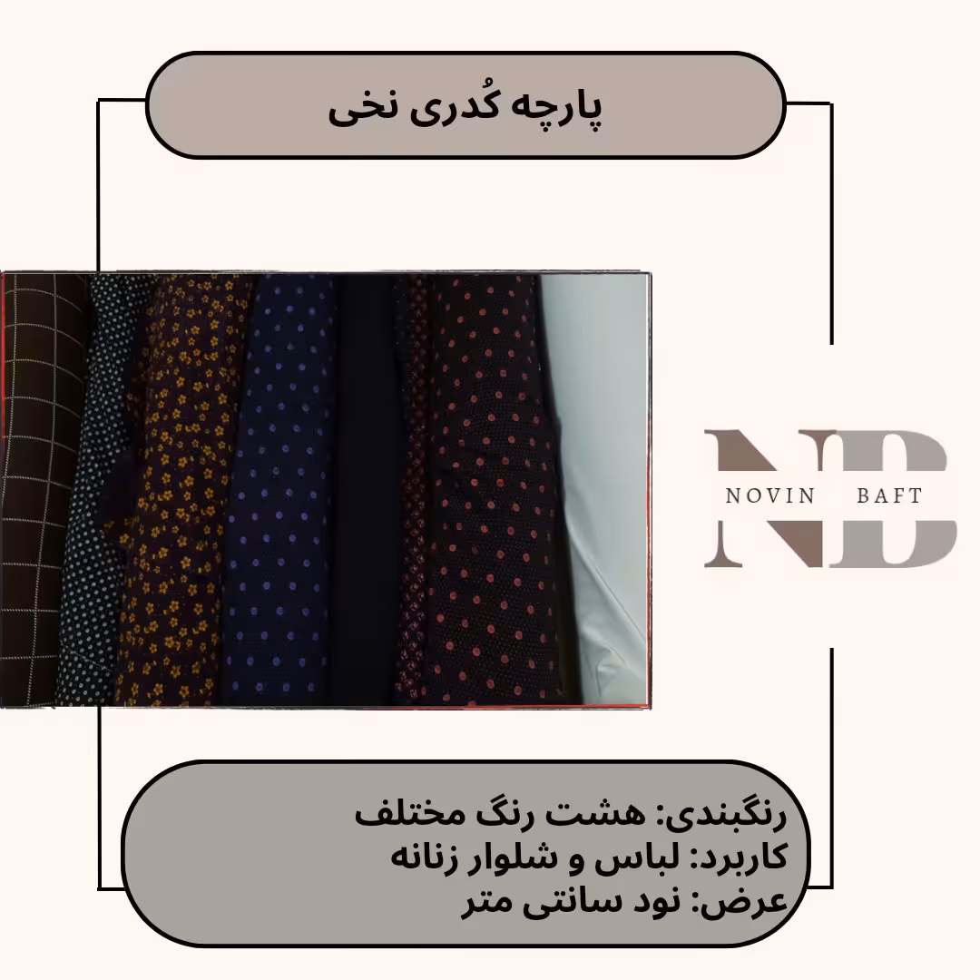 یک متر پارچه کودری نخی کد 1 عرض 90 سانتی متر 