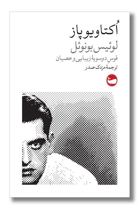 کتاب لوئیس بونوئل قوس دوسویه زیبایی و عصیان