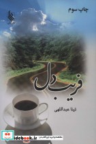قیمت و خرید کتاب فریب دل اثر تینا عبداللهی | ایده بوک