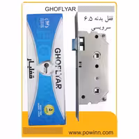 قفل بدنه 6/5 قفلیار سرویس بدون جـعـبـه - پاوین