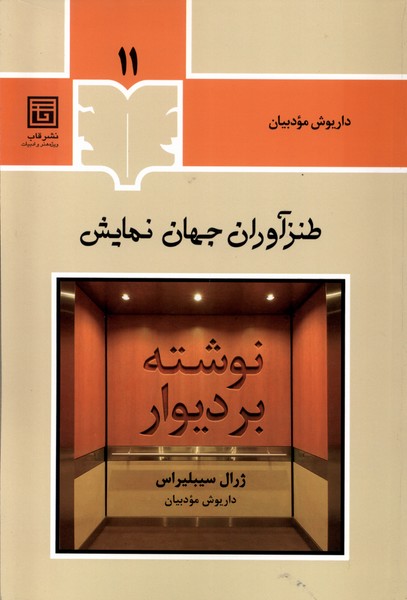 کتاب طنزآوران جهان نمایش 11 قاب اثر ژرال سیبلیراس