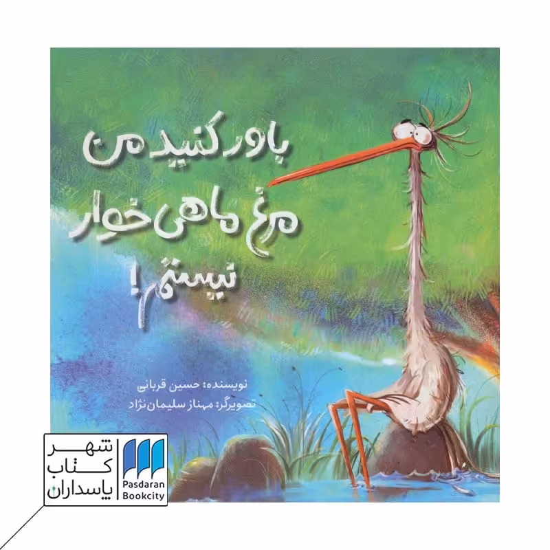 کتاب باور کنید من مرغ ماهی خوار نیستم