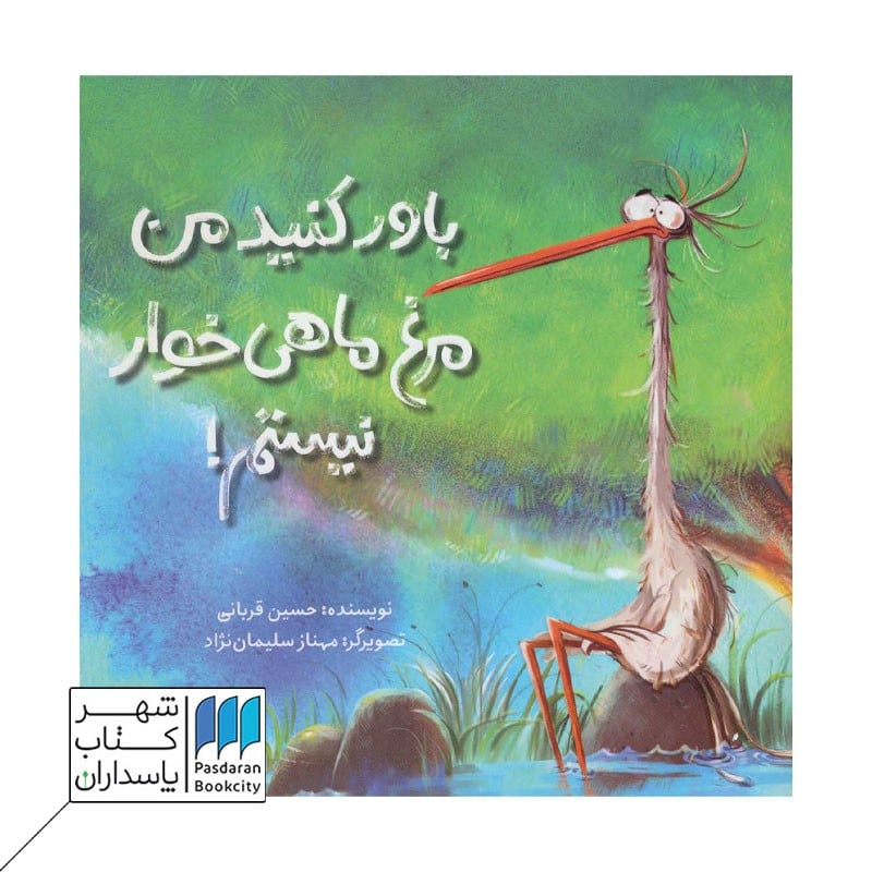 کتاب باور کنید من مرغ ماهی خوار نیستم