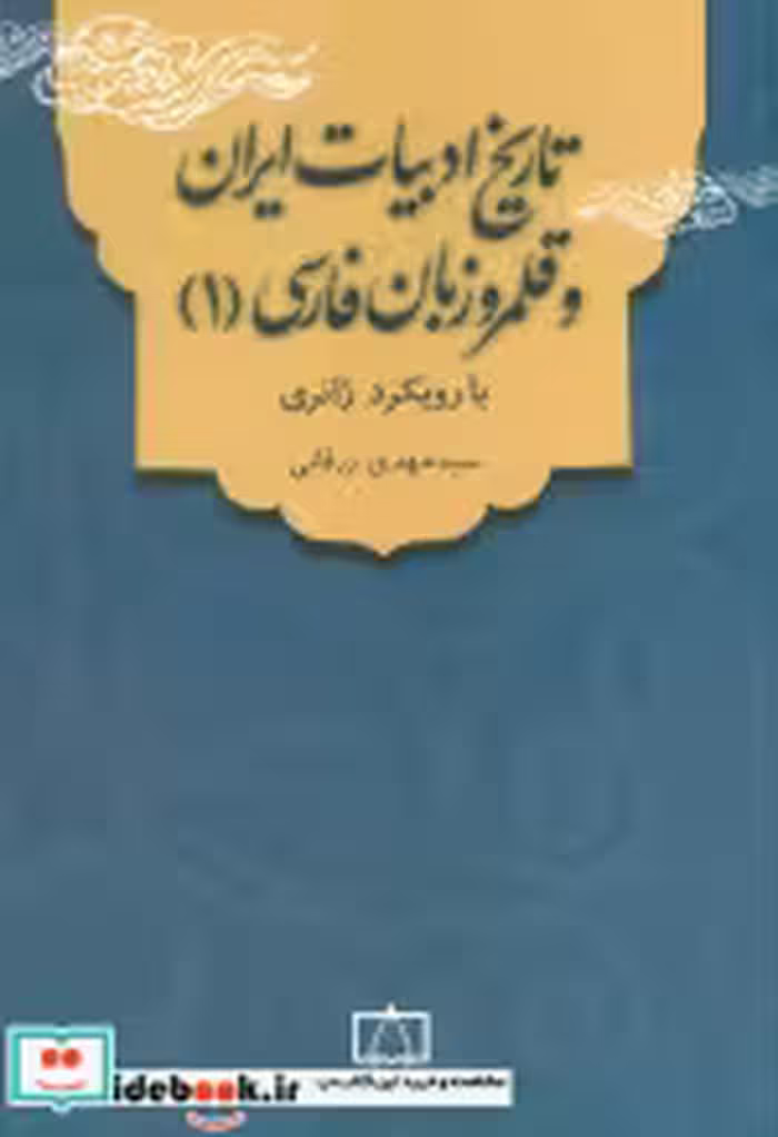 قیمت و خرید کتاب تاریخ ادبیات ایران و قلمرو زبان فارسی 1 | ایده بوک
