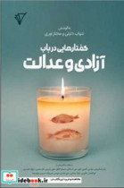 قیمت و خرید کتاب گفتار هایی در باب آزادی و عدالت | ایده بوک