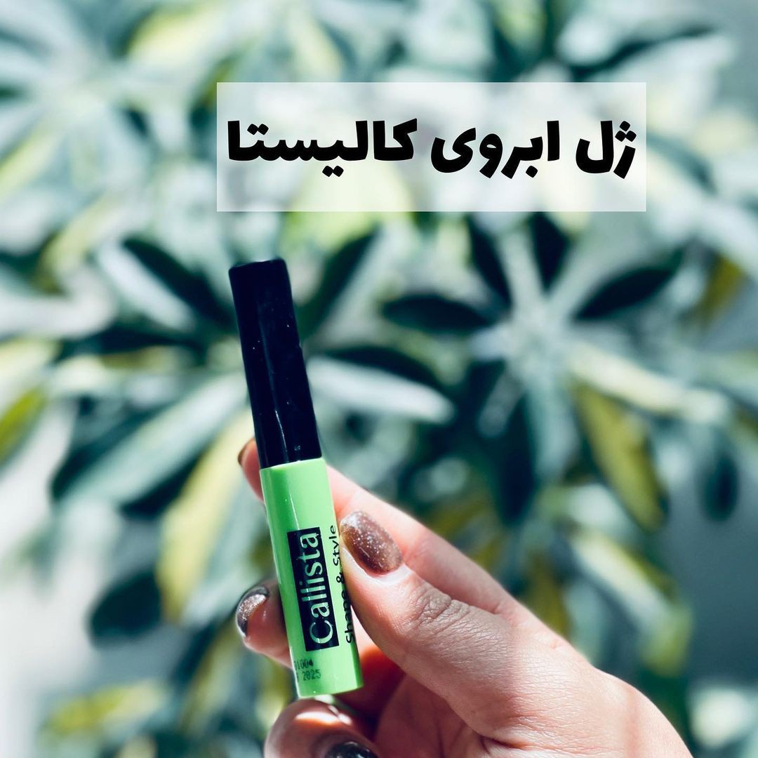 ژل فیکساتور ابرو کالیستا
Callista Eyebrow Fixator Gel