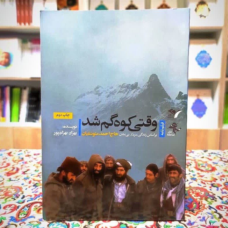 کتاب وقتی کوه گم شد زندگینامه حاج احمد متوسلیان به صورت فلیمنامه بسیار جذاب