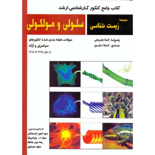 کتاب ارشد مجموعه زیست شناسی سلولی و مولکولی