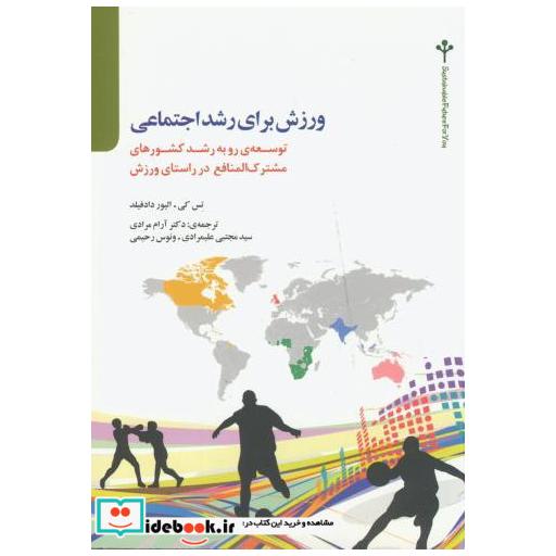 کتاب ورزش برای رشد اجتماعی اثر تس کی الیور دادفیلد