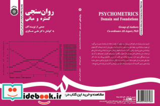 قیمت و خرید کتاب روان سنجی گستره و مبانی | ایده بوک