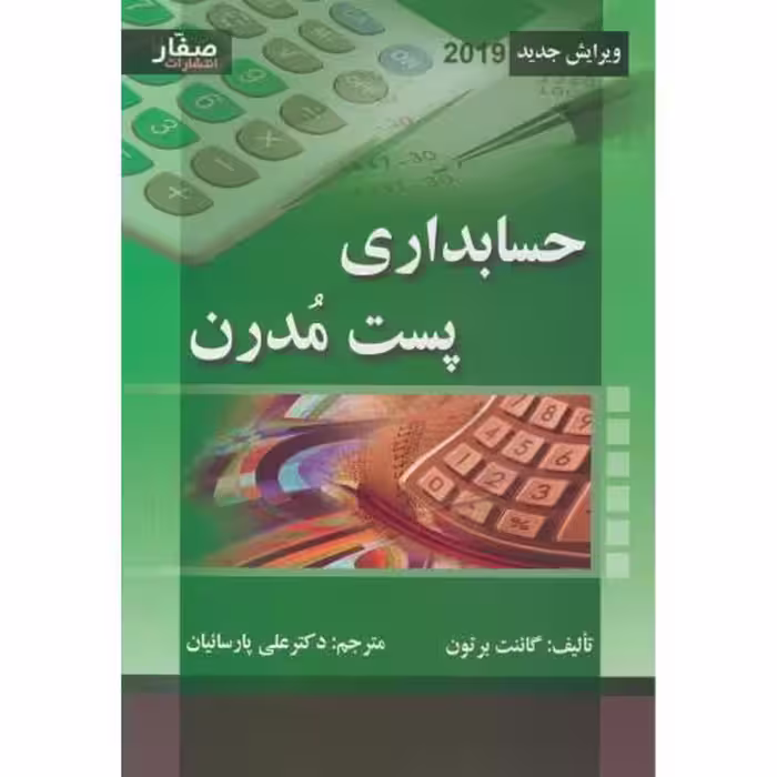 کتاب حسابداری پست مدرن