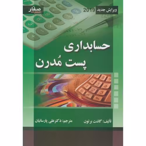 کتاب حسابداری پست مدرن