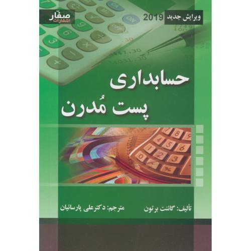 کتاب حسابداری پست مدرن