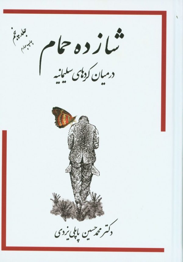 کتاب شازده حمام 5 در میان کردهای سلیمانیه