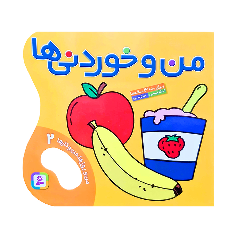 من و روزها، من و کارها 2: من و خوردنی ها