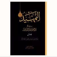 ترجمه و شرح التمهید فی شرح قواعد التوحید استاد محمد حسین نائیجی نشر آیت اشراق