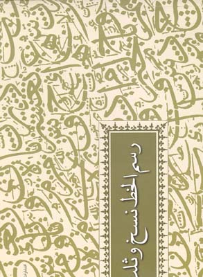 کتاب رسم الخط نسخ و ثلث