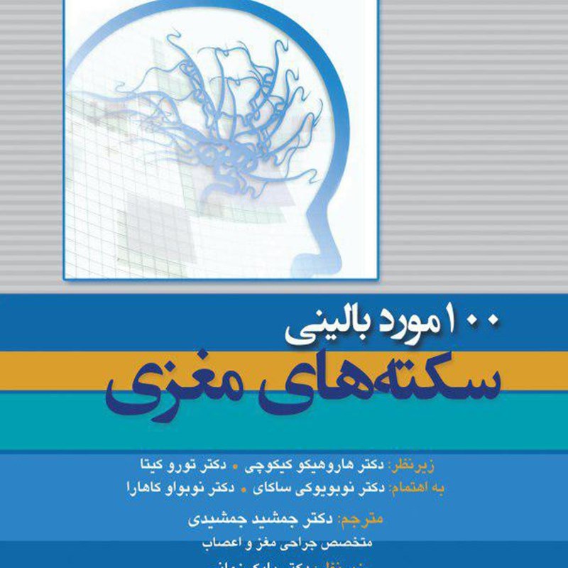 کتاب 100 مورد بالینی سکته های مغزی