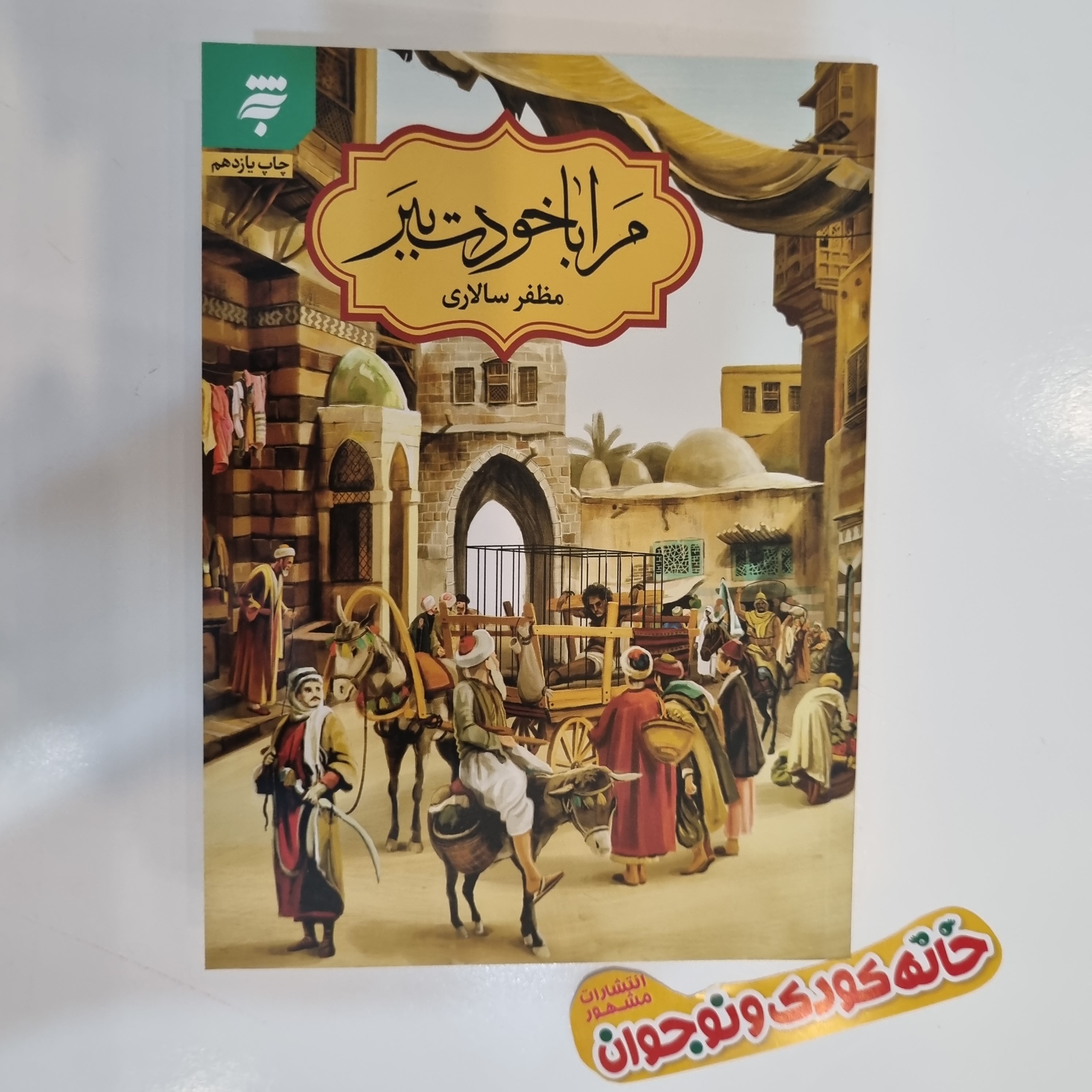 کتاب مرا با خودت ببر اثر مظفر سالاری   داستان زندگی و زمانه امام جواد (ع)

