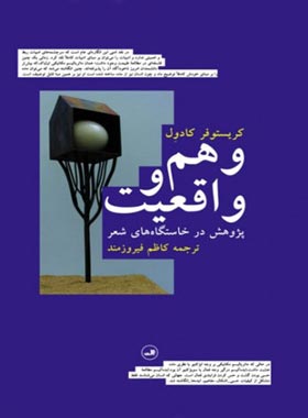 وهم و واقعیت - اثر کریستوفر کادول - انتشارات ثالث | چی بخونم