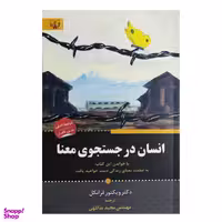کتاب انسان در جستجوی معنا اثر ویکتور فرانکل انتشارات آثار برات